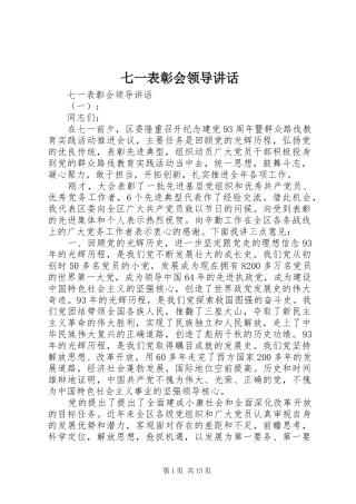 七一表彰会领导讲话发言