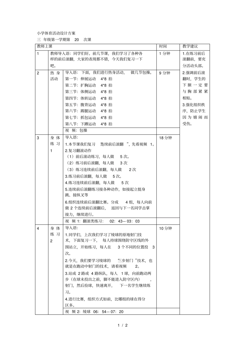 小学体育活动设计方案_第1页