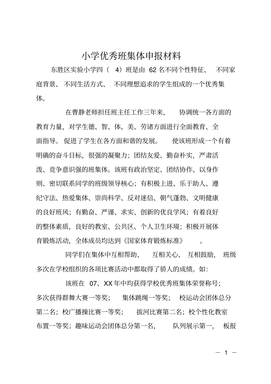 小学优秀班集体申报材料_第1页