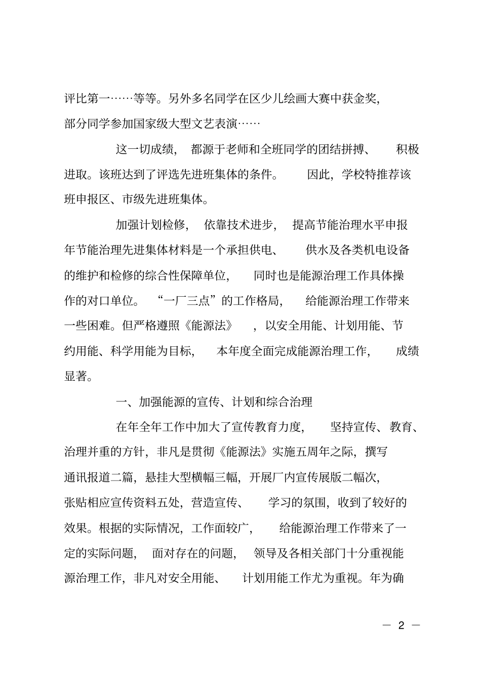 小学优秀班集体申报材料_第2页