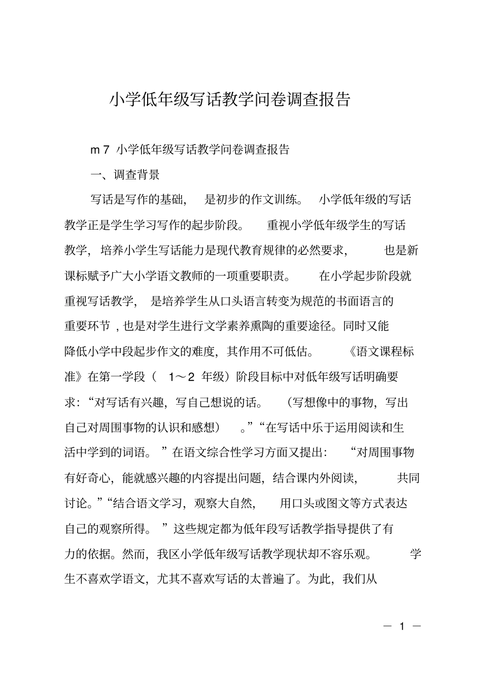 小学低年级写话教学问卷调查报告_第1页