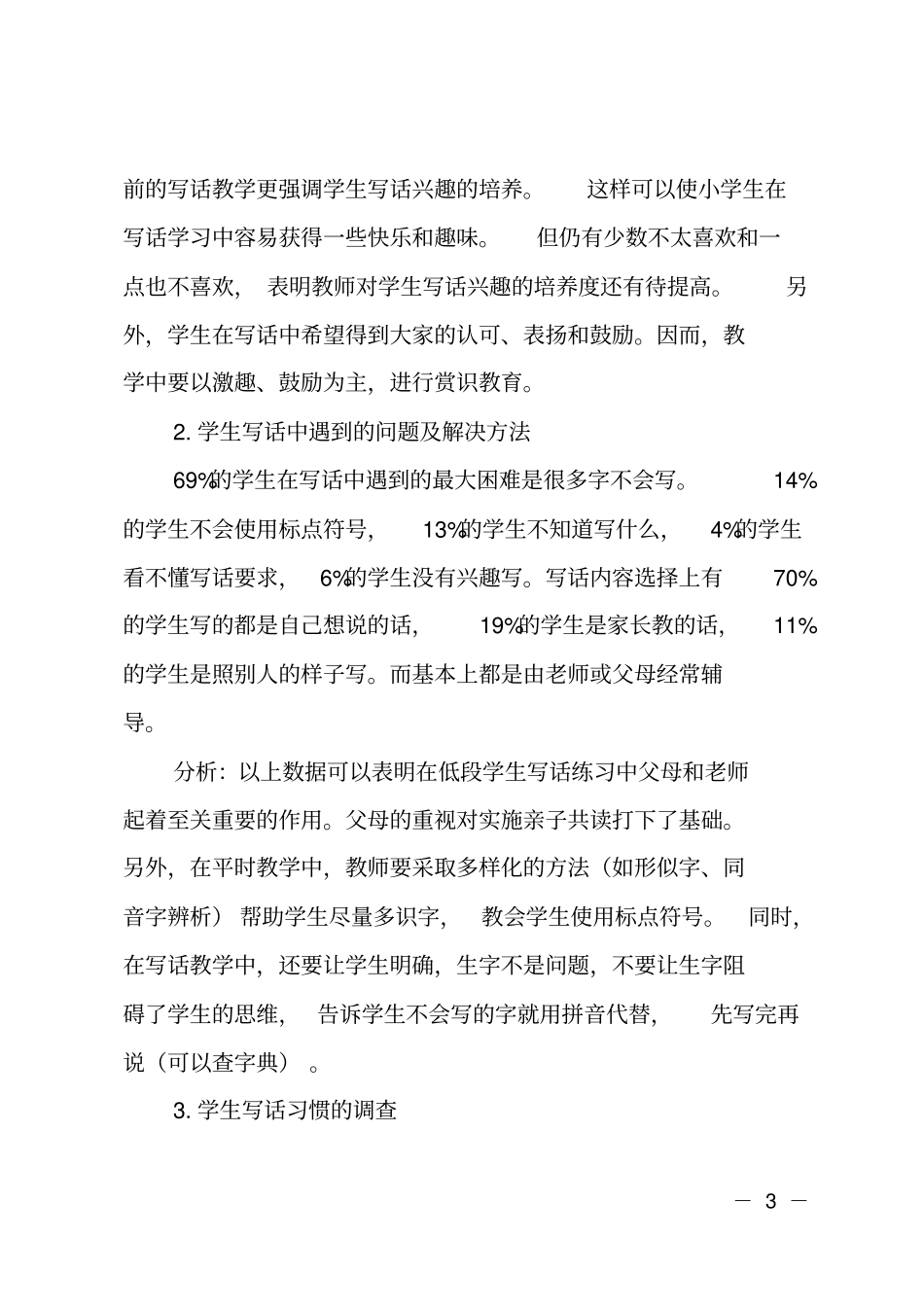 小学低年级写话教学问卷调查报告_第3页