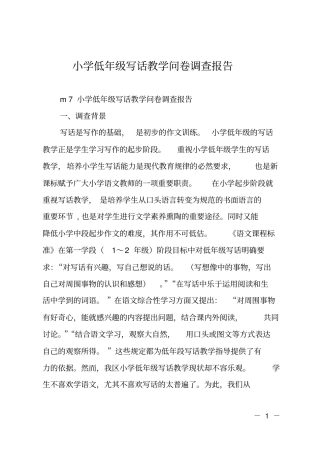 小学低年级写话教学问卷调查报告
