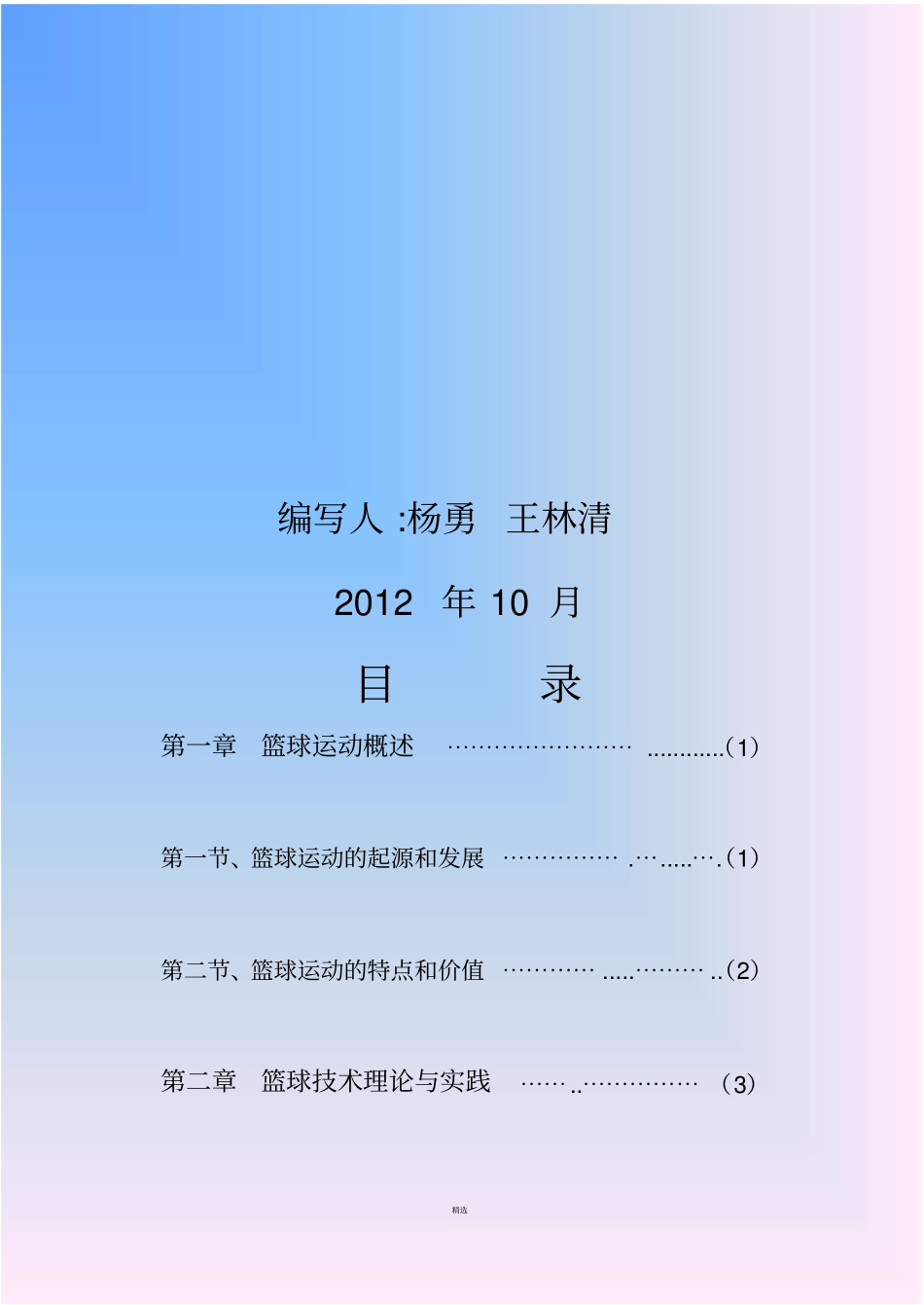 小学体育校本课程_第2页