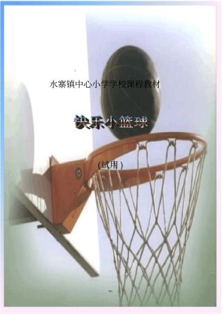 小学体育校本课程
