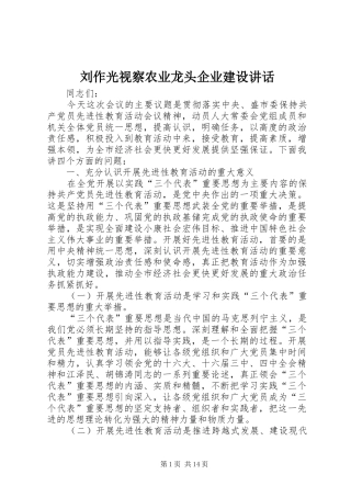 刘作光视察农业龙头企业建设讲话发言