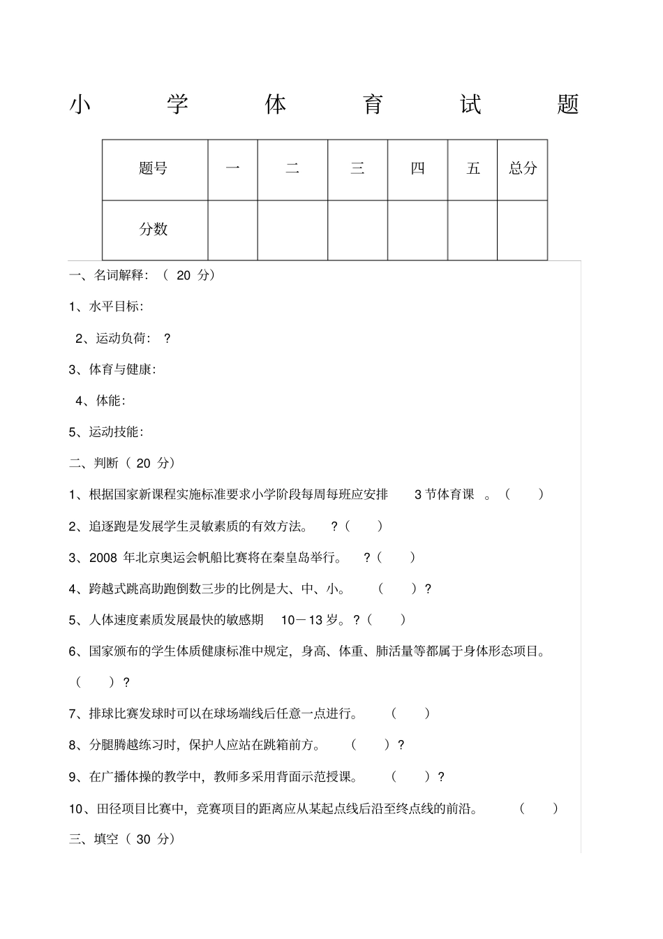 小学体育试题及答案_第1页