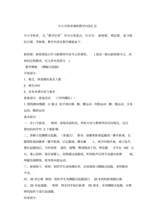 小学体育素材资料-中小学体育课程教学内容汇总通用版