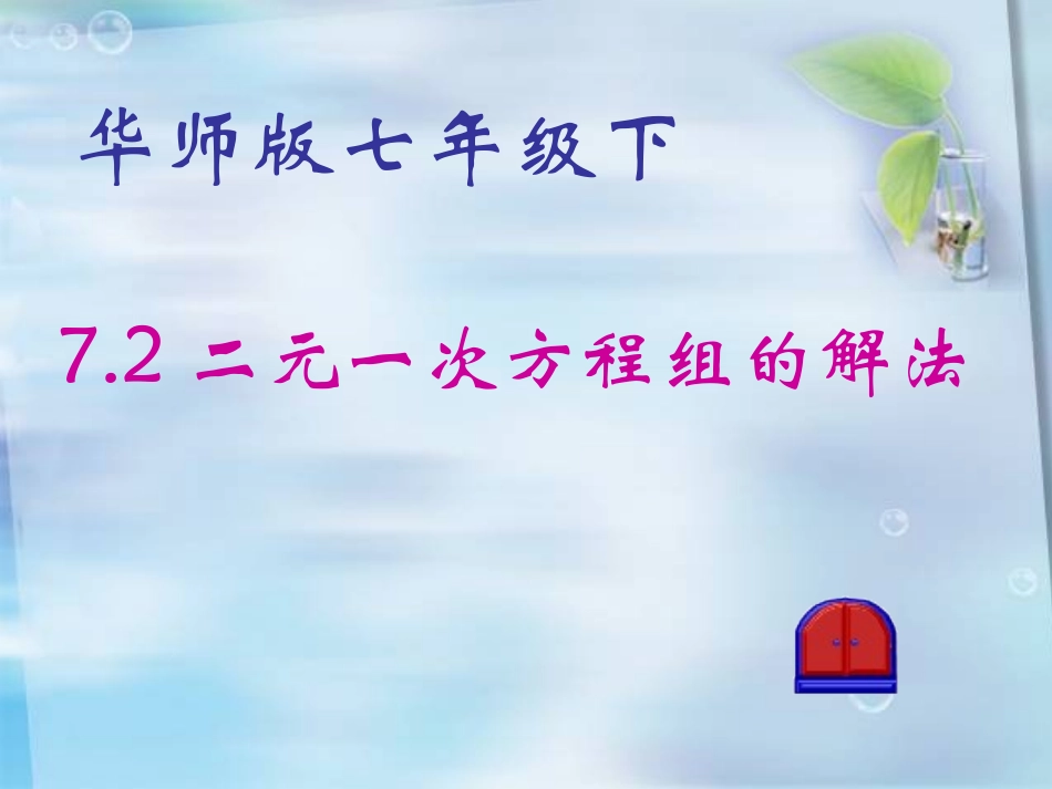 二元一次方程组的解法_第1页