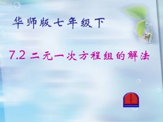 二元一次方程组的解法