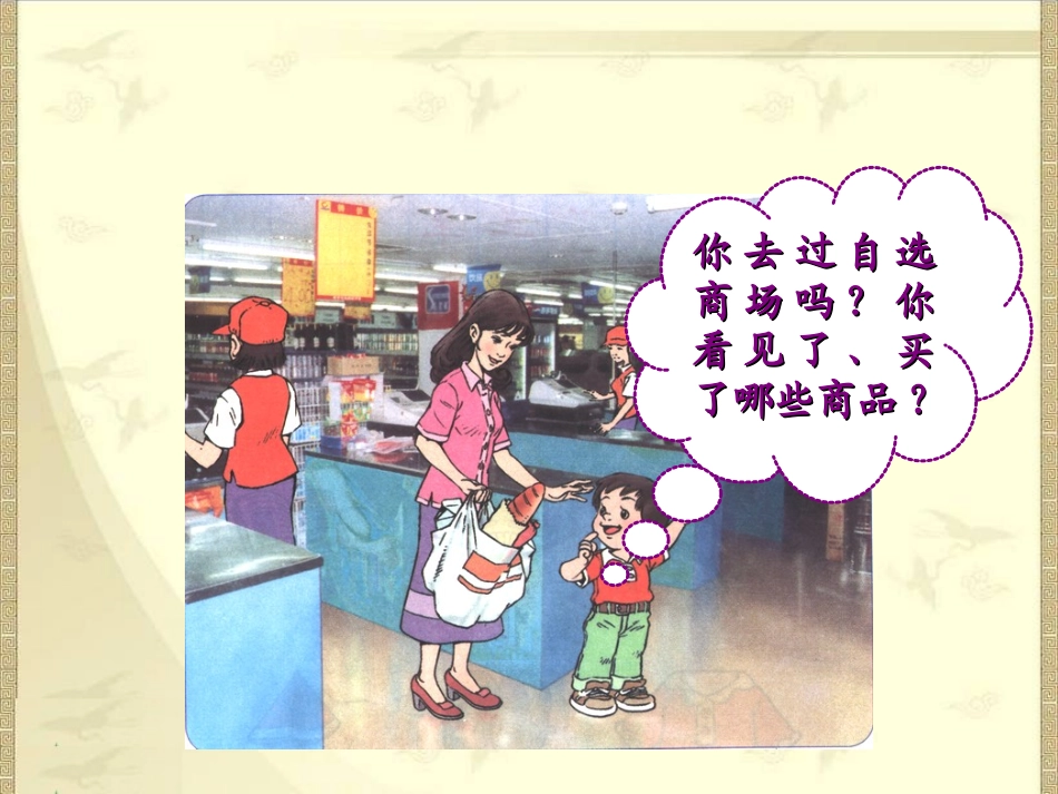 新课标人教版语文一年级上册《自选商场》课件_第1页