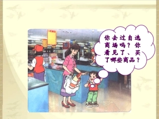 新课标人教版语文一年级上册《自选商场》课件
