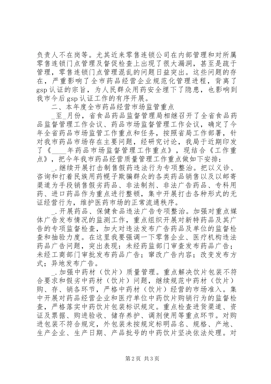 在全市药品经营质量管理工作会议上的讲话发言_第2页