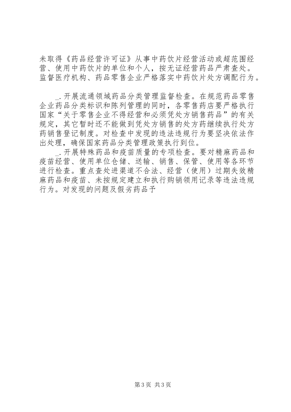 在全市药品经营质量管理工作会议上的讲话发言_第3页