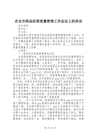 在全市药品经营质量管理工作会议上的讲话发言
