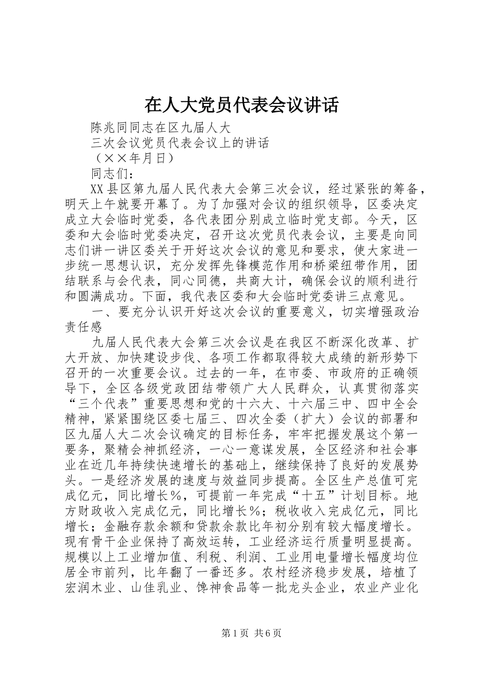 在人大党员代表会议讲话发言_第1页