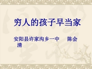 穷人的孩子早当家课件