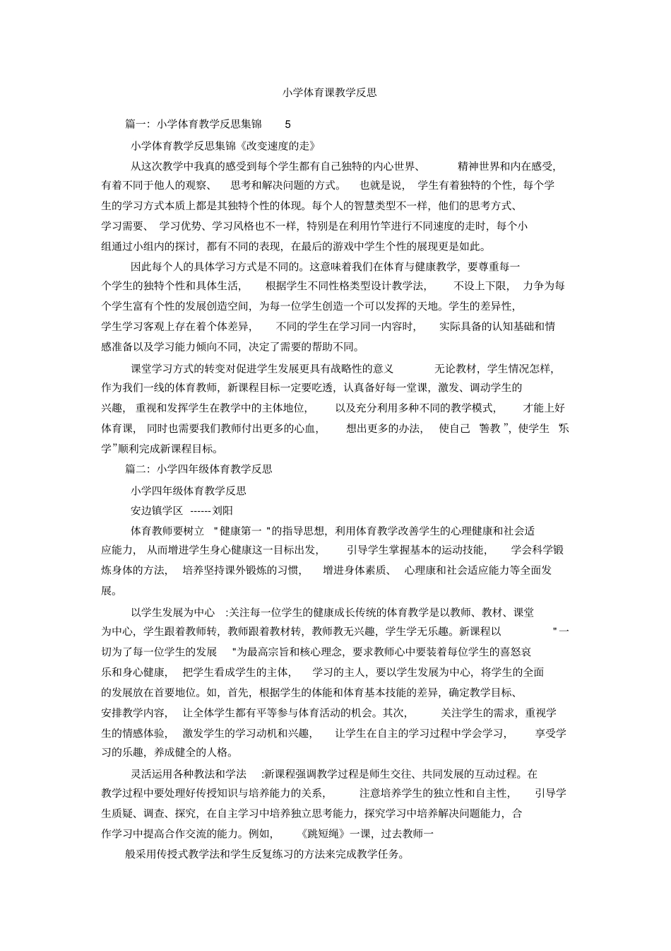 小学体育课教学反思_第1页