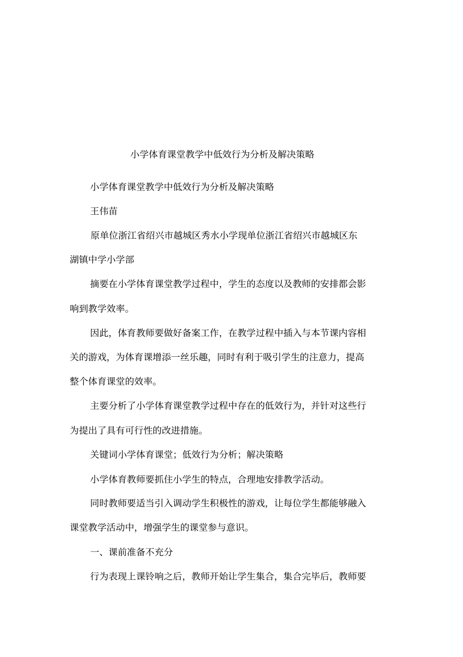 小学体育课堂教学中低效行为分析及解决策略_第1页