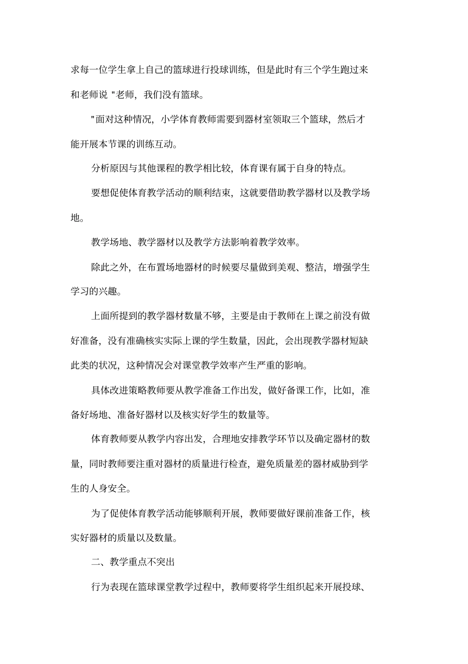 小学体育课堂教学中低效行为分析及解决策略_第2页