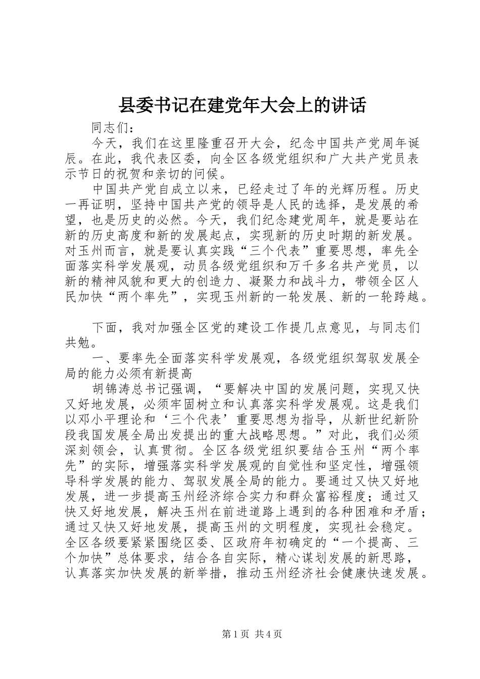 县委书记在建党年大会上的讲话发言_第1页