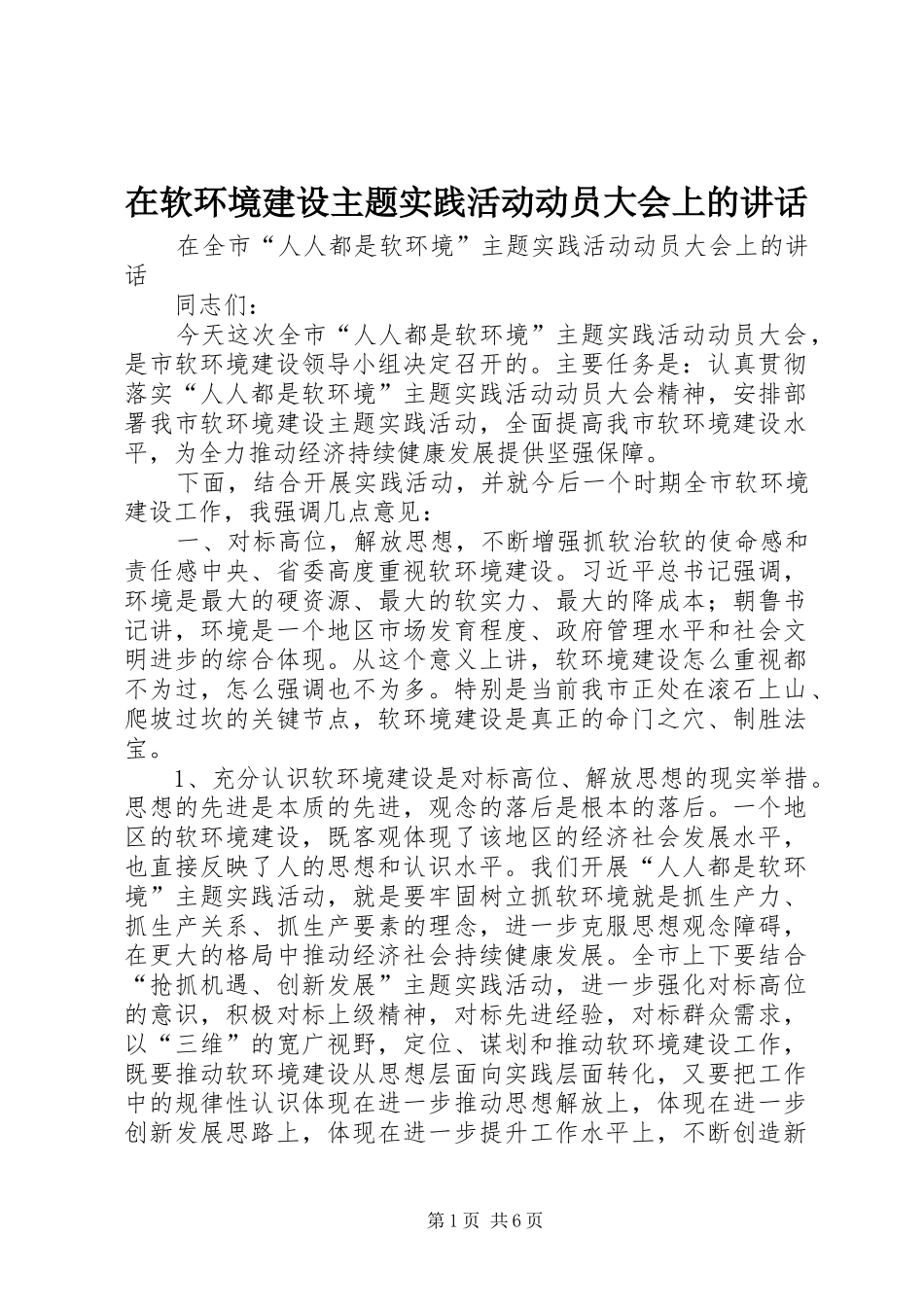 在软环境建设主题实践活动动员大会上的讲话发言_第1页