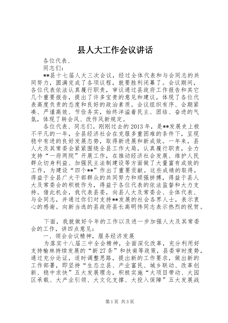 县人大工作会议讲话发言_第1页