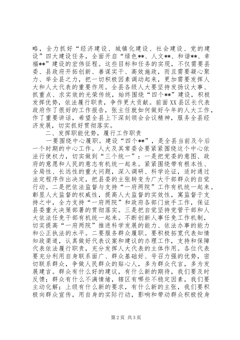 县人大工作会议讲话发言_第2页