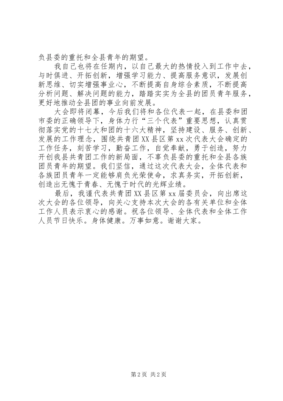 独家原创-县委书记当选讲话_第2页