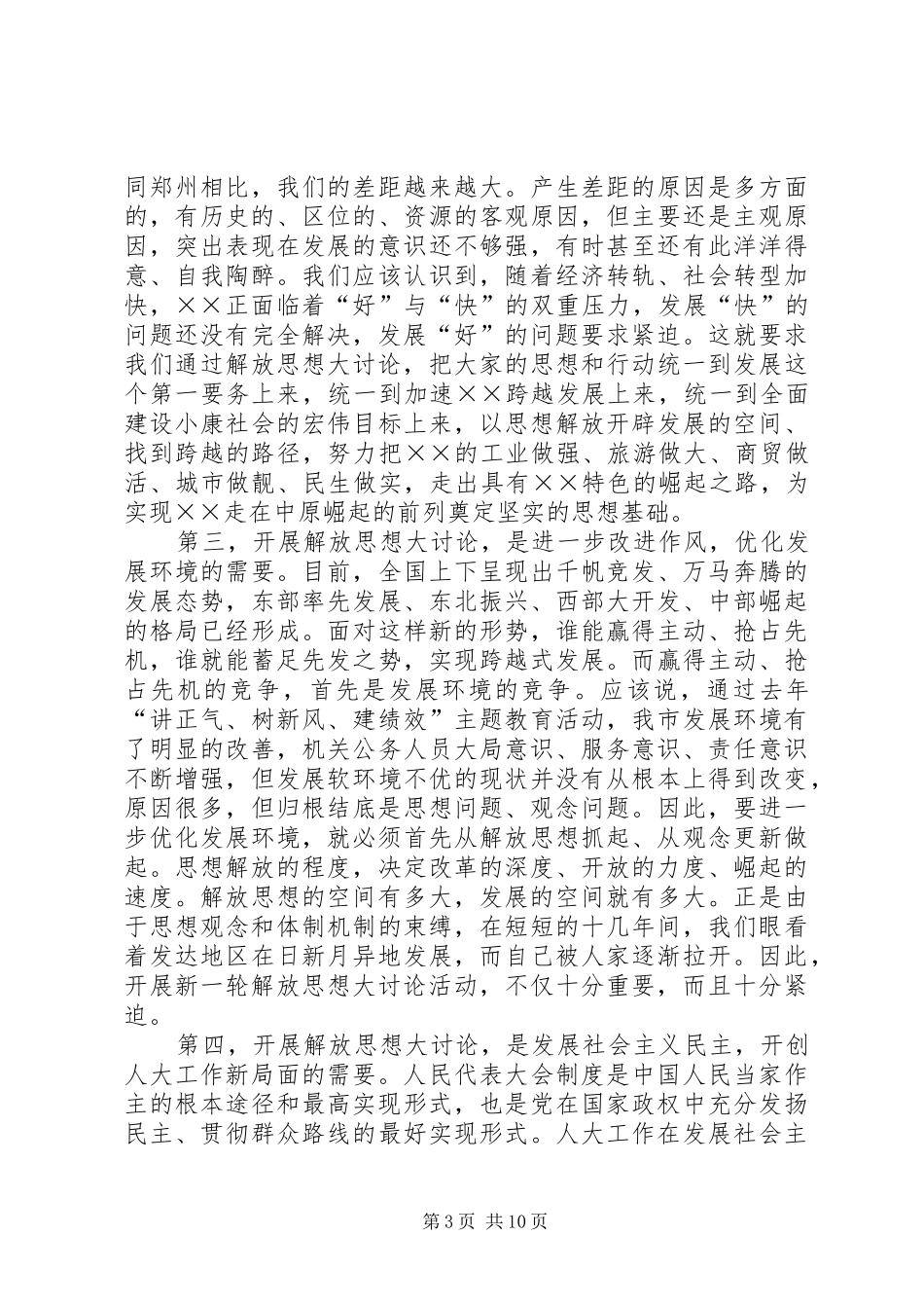 市人大机关解放思想讨论会讲话发言_第3页