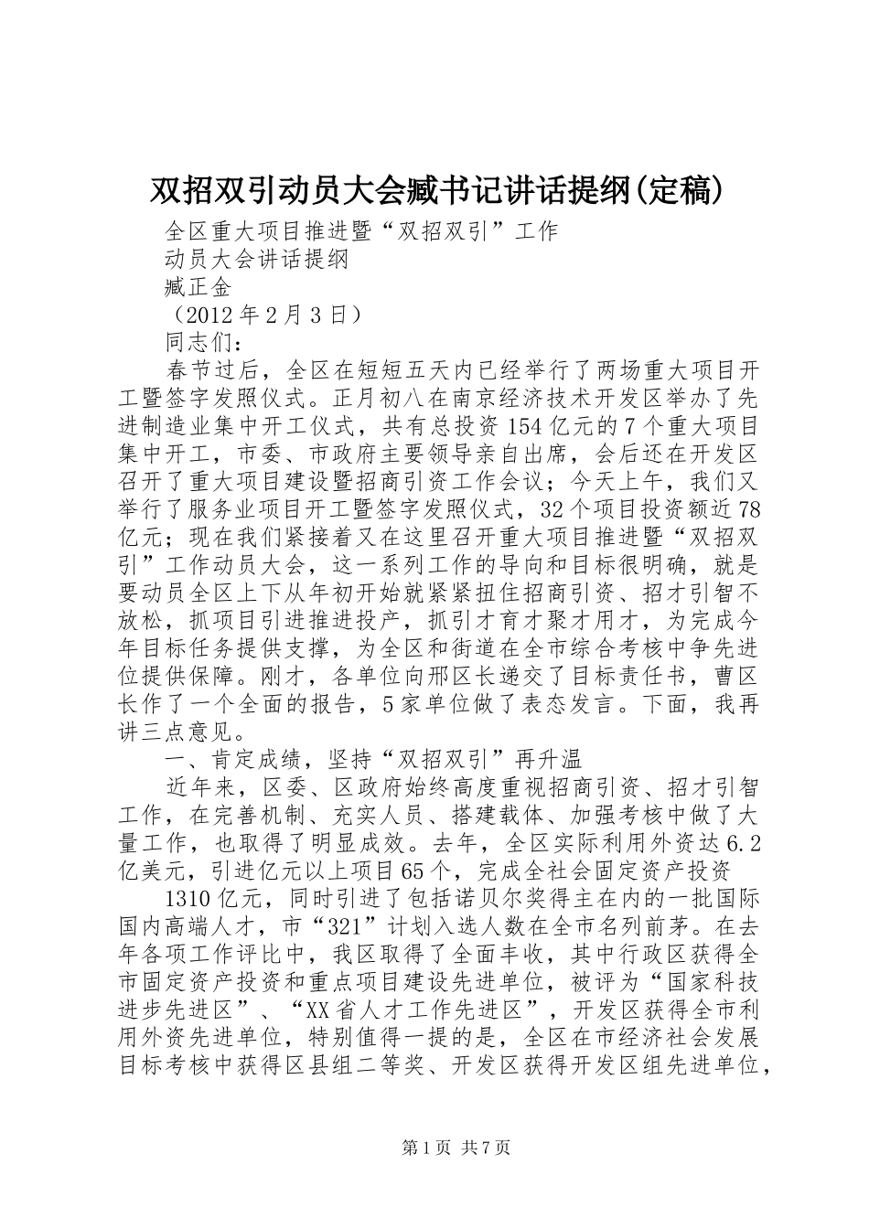 双招双引动员大会臧书记讲话发言提纲(定稿)_第1页