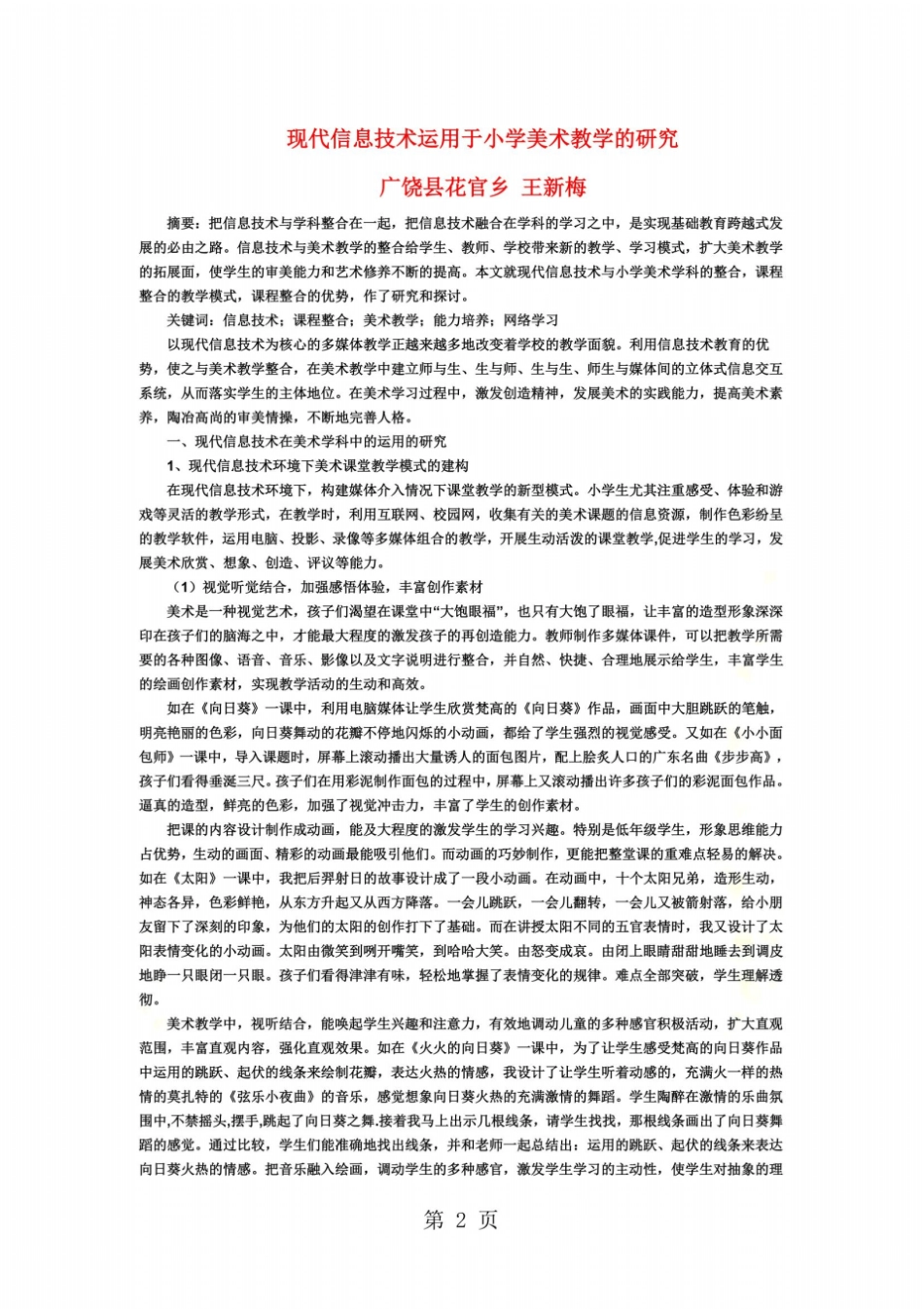 小学信息技术教学探究-现代信息技术运用于小学美术教学的研究l通用版_第2页