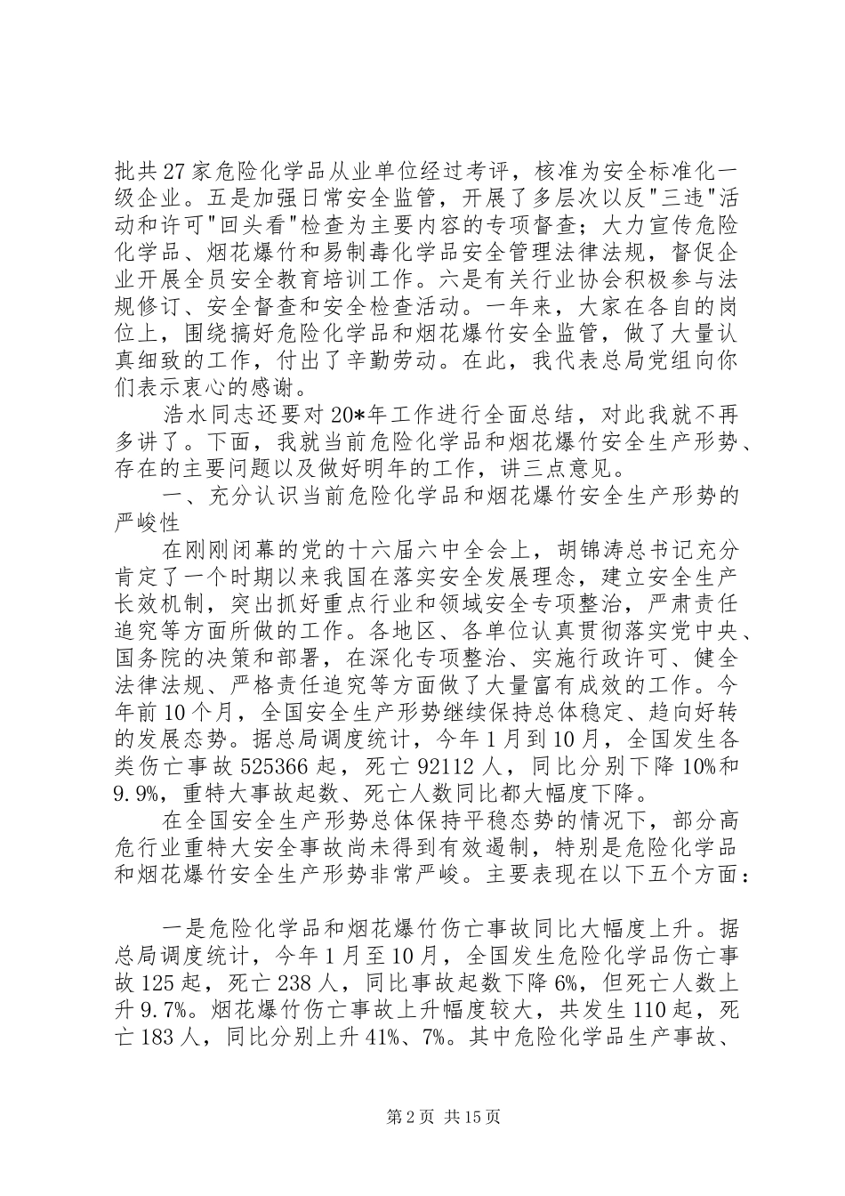 危险化学品和烟花爆竹安全生产监管的讲话发言_第2页