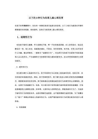 以下的3种行为危害儿童心理发育