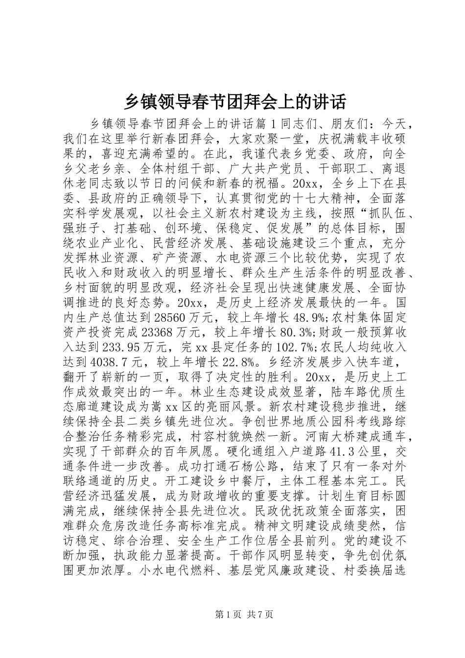 乡镇领导春节团拜会上的讲话发言_第1页