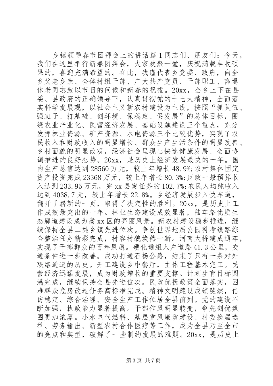 乡镇领导春节团拜会上的讲话发言_第3页