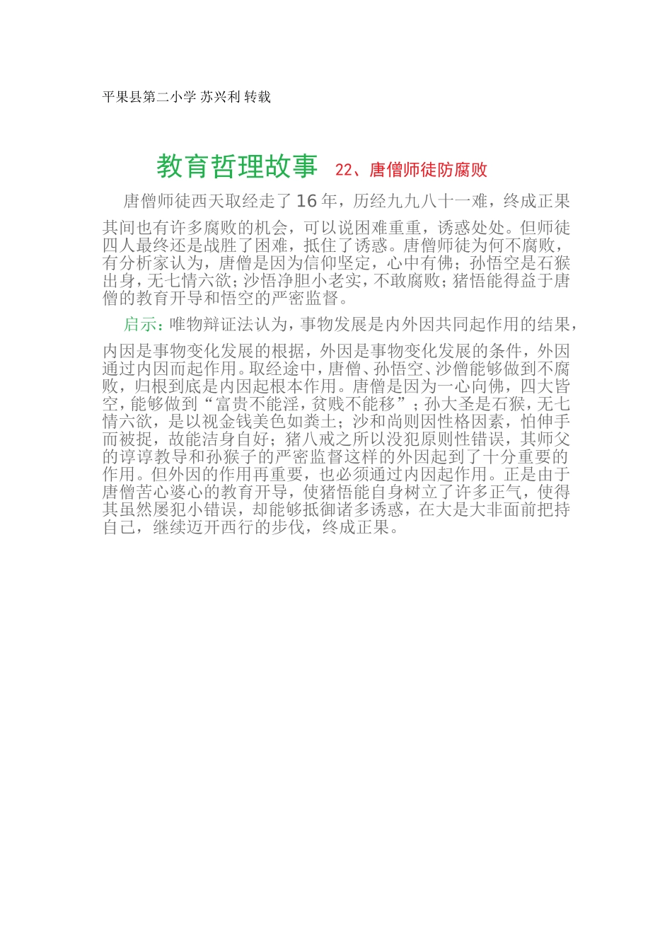 教育哲理故事22、唐僧师徒防腐败_第1页