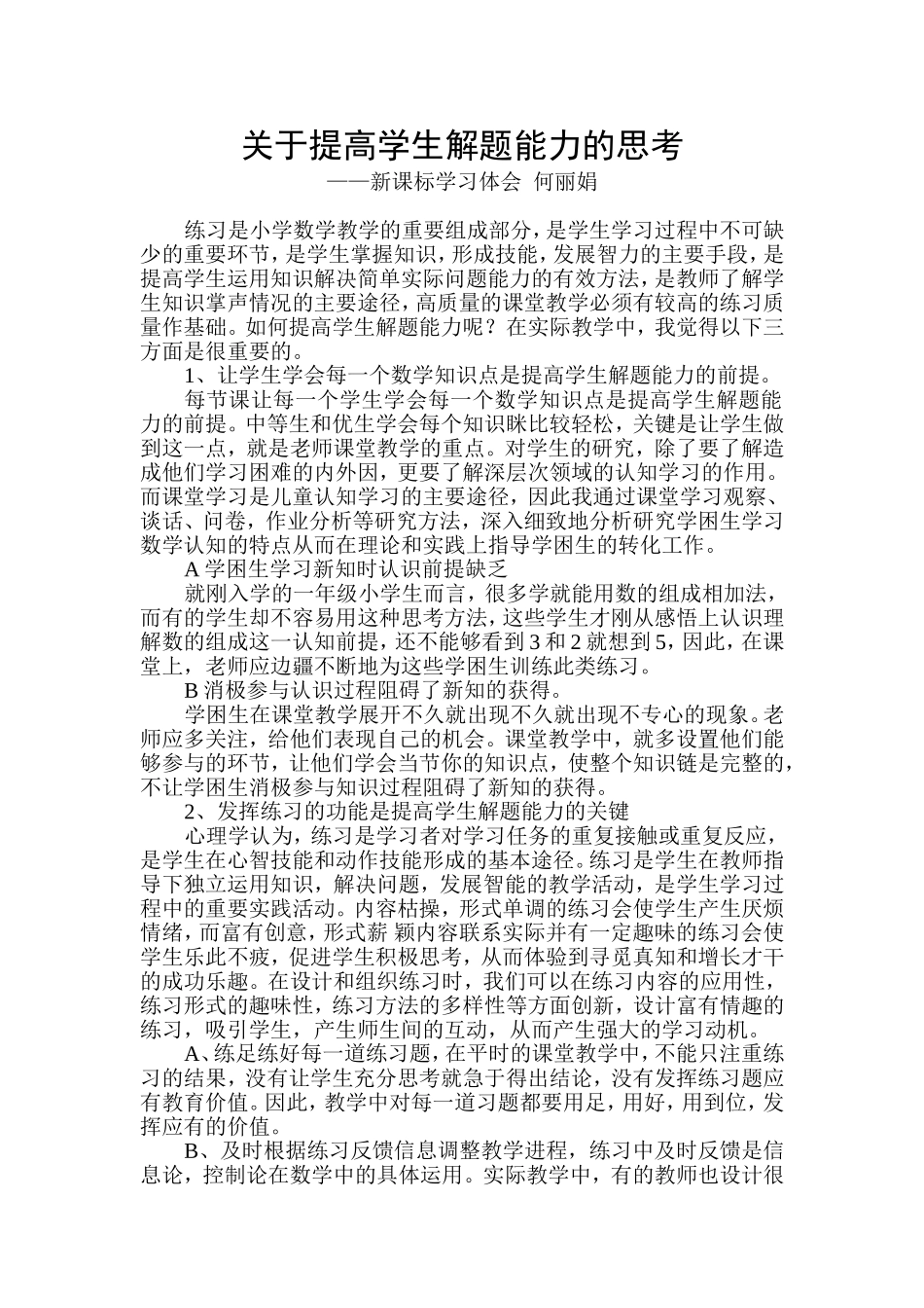 关于提高学生解题能力的思考_第1页