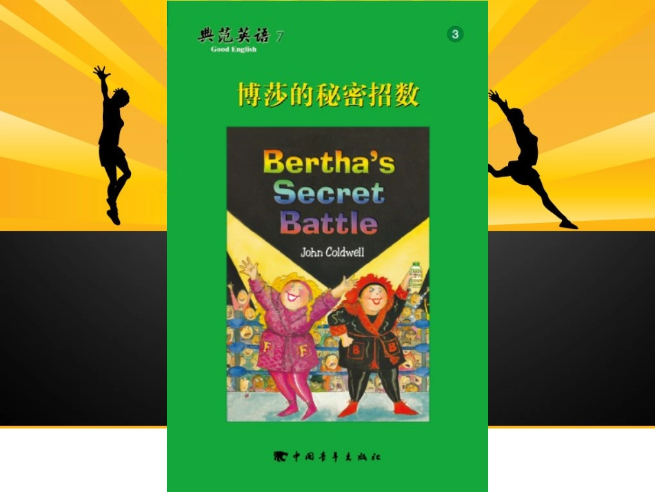 博莎的秘密招数_第1页