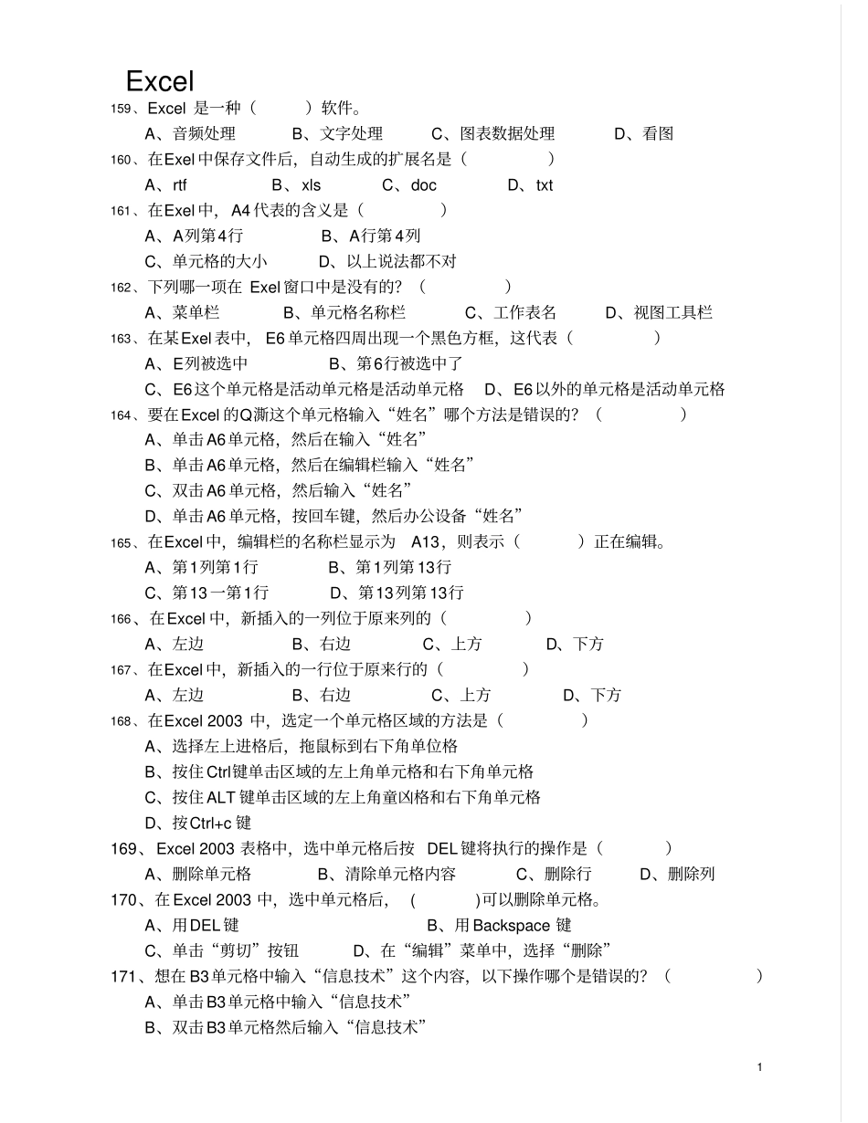 小学信息技术能力测试题-单选题excel_第1页