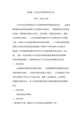 小学信息技术教师培训计划