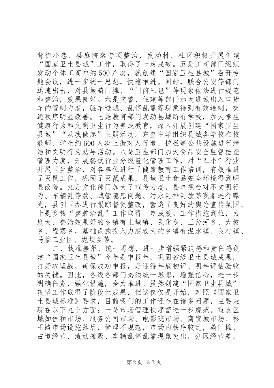 关于创建“国家卫生县城”的会议讲话发言_第2页
