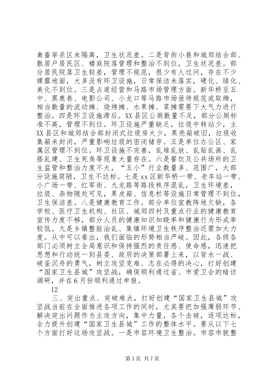 关于创建“国家卫生县城”的会议讲话发言_第3页