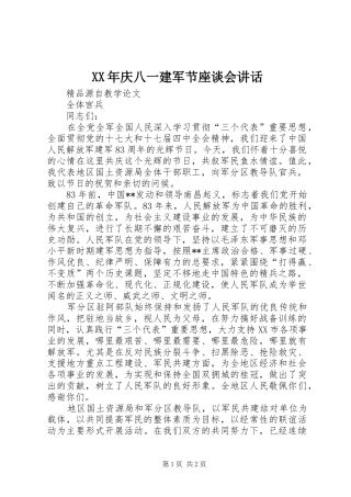 XX年庆八一建军节座谈会讲话发言