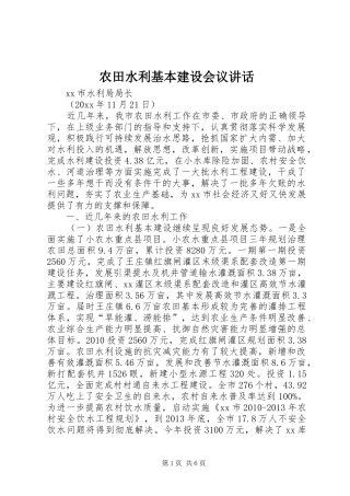 农田水利基本建设会议讲话发言