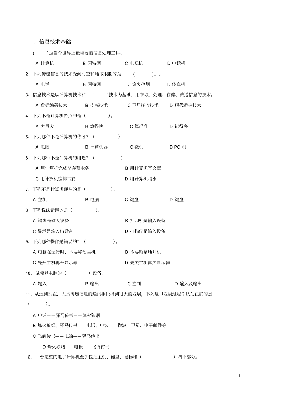 小学信息技术能力测试题-单选题信息技术基础_第1页