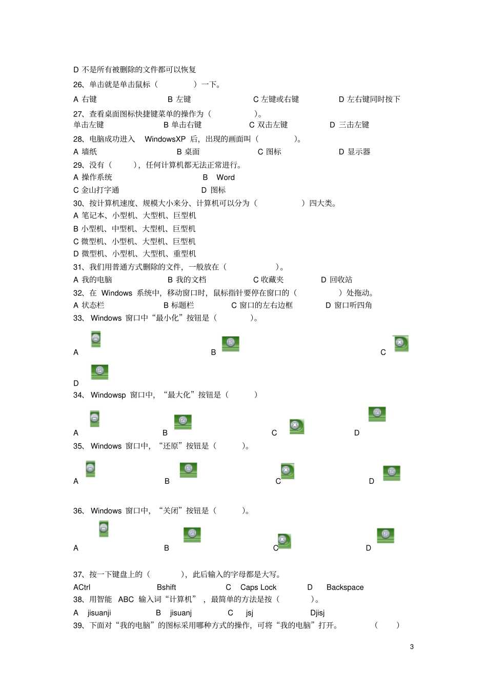 小学信息技术能力测试题-单选题信息技术基础_第3页