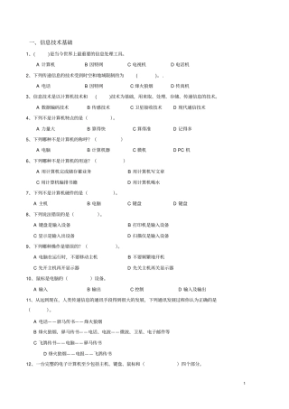 小学信息技术能力测试题-单选题信息技术基础
