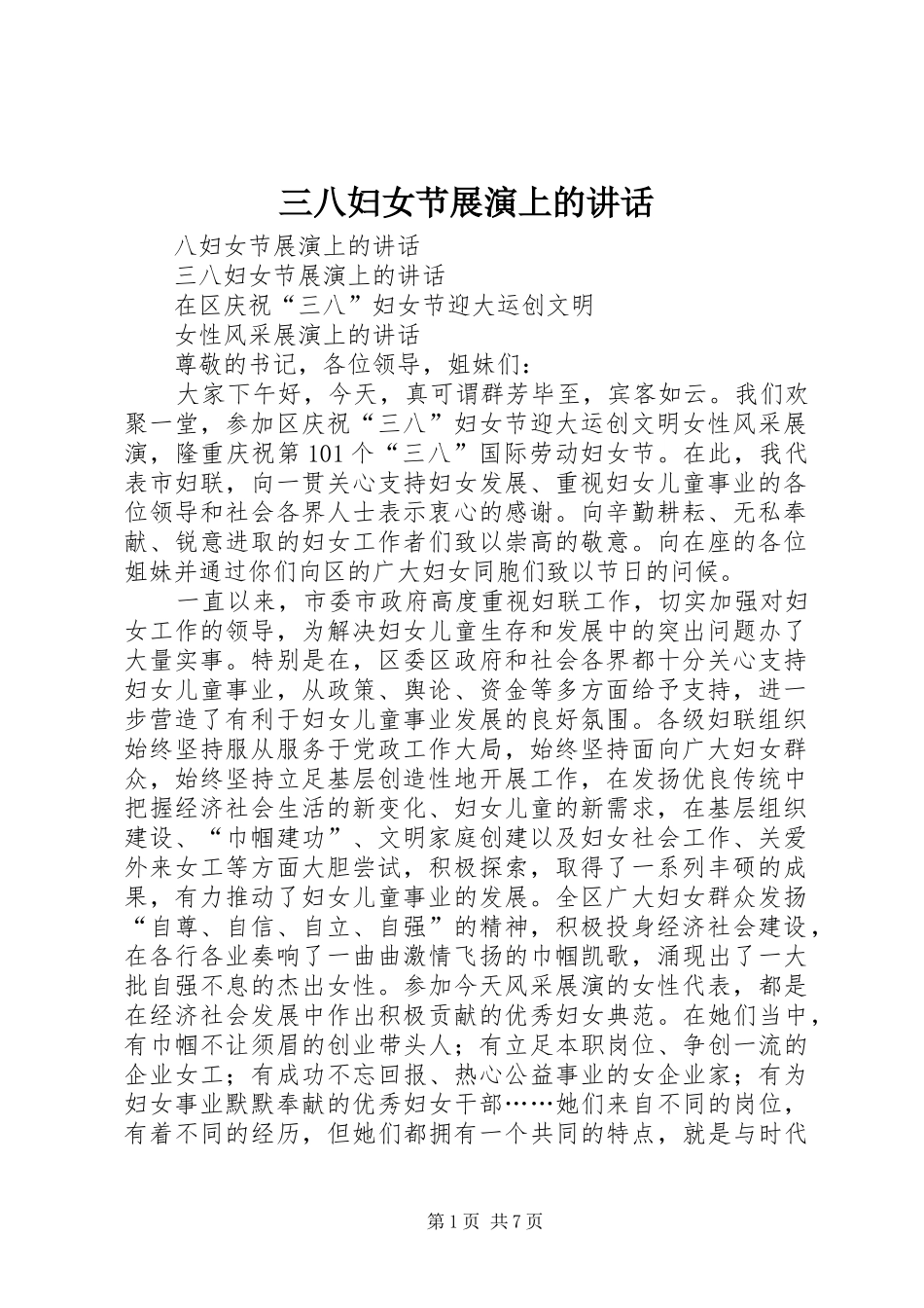 三八妇女节展演上的讲话发言_第1页