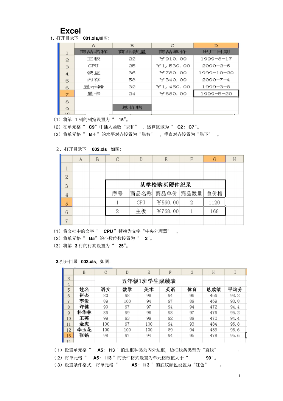 小学信息技术能力测试题-操作题excel_第1页